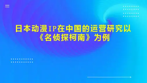 日本动漫IP在中国的运营研究以《名侦探柯南》为例