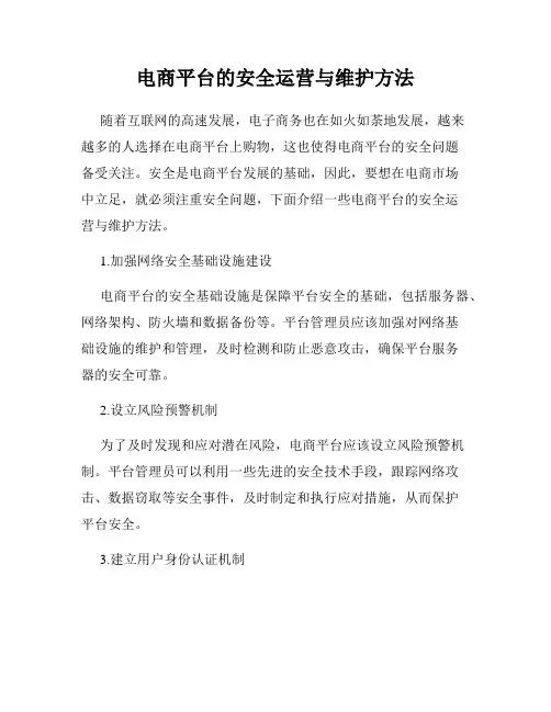 电商平台的安全运营与维护方法