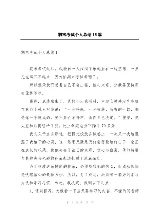期末考试个人总结15篇