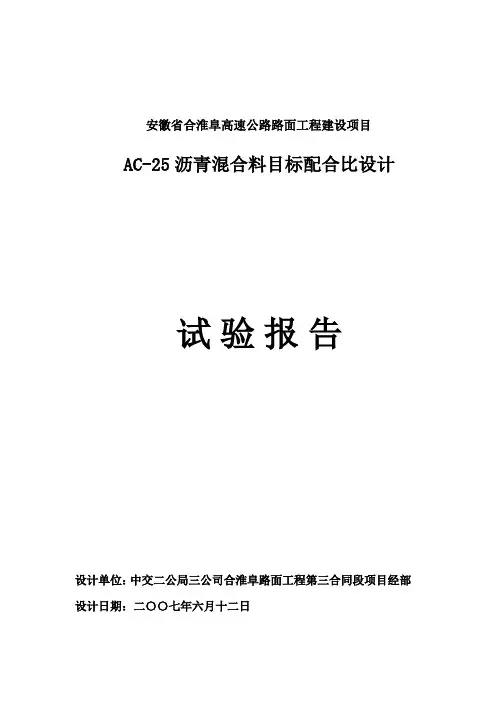沥青AC-25下面层目标配比报告