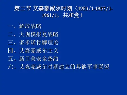 第四章第二节艾森豪威尔时期的外交政策