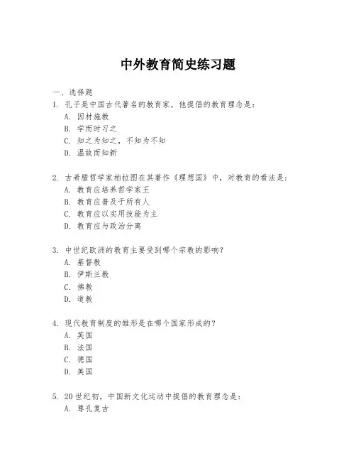 中外教育简史练习题