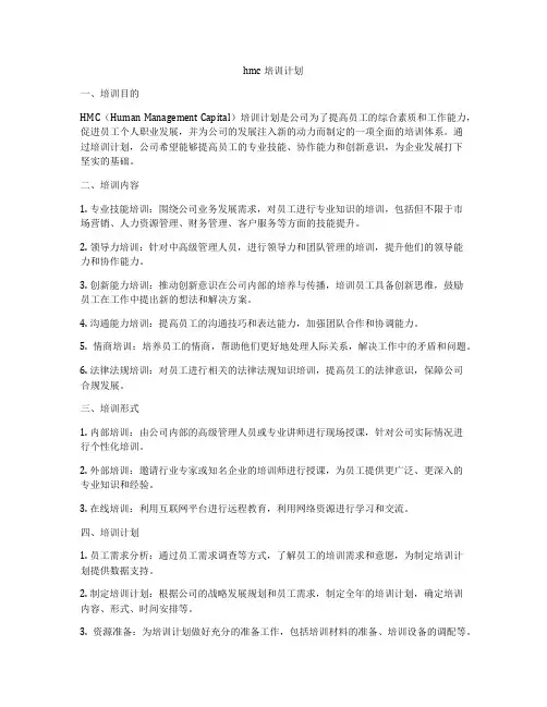 hmc培训计划