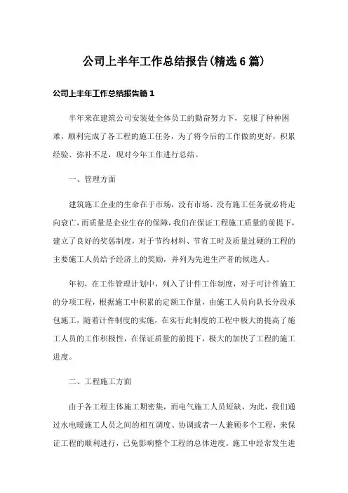 公司上半年工作总结报告(精选6篇)