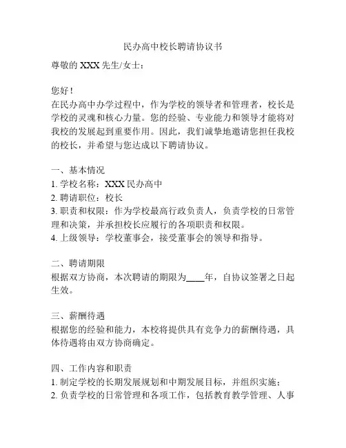 民办高中校长聘请协议书