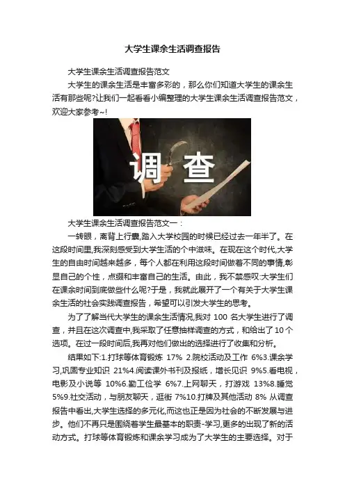 大学生课余生活调查报告