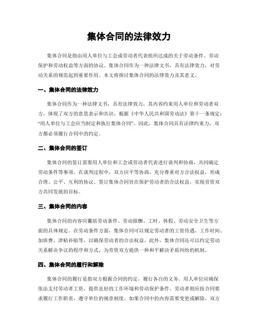 集体合同的法律效力