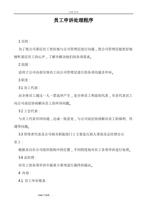 员工申诉处理程序文件