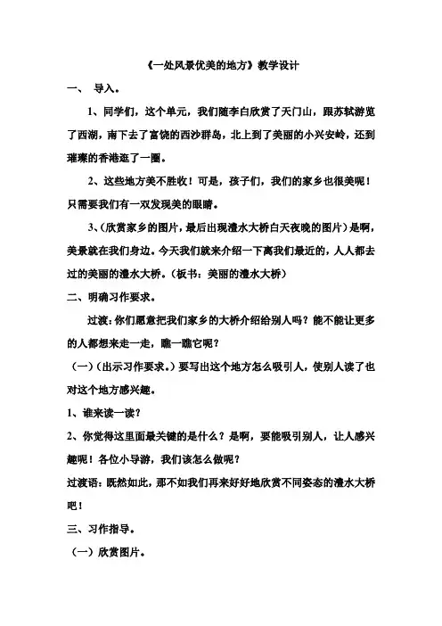 语文人教版三年级上册一处风景优美的地方