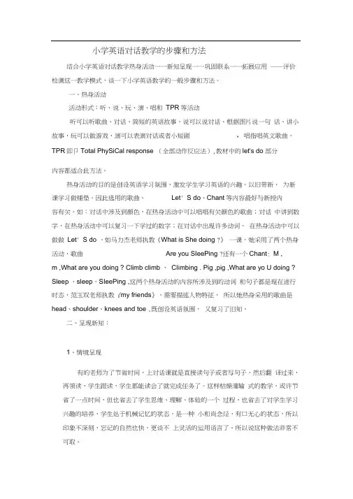 小学英语对话教学的步骤和方法