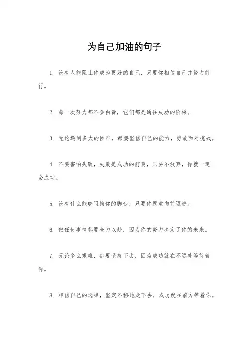 为自己加油的句子