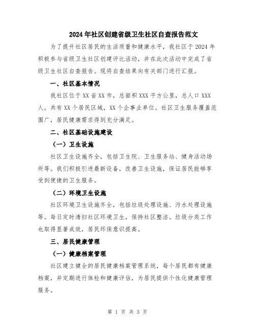 2024年社区创建省级卫生社区自查报告范文