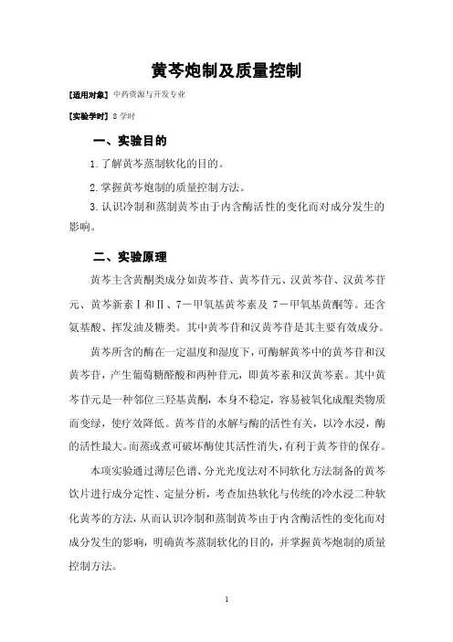 黄芩炮制及质量控制