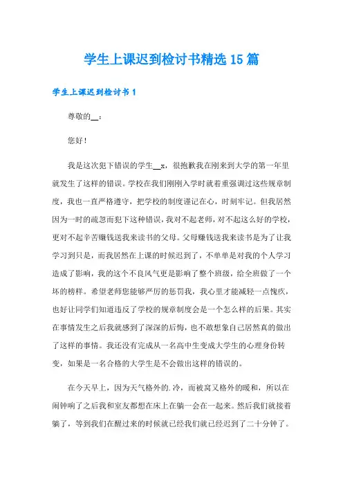 学生上课迟到检讨书精选15篇【可编辑】