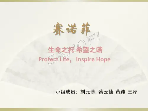 赛诺菲