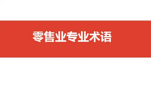 2.零售业专业术语PPT