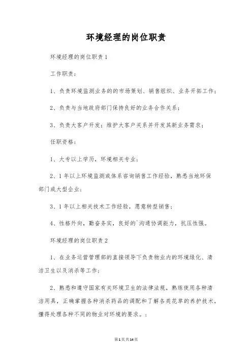 环境经理的岗位职责