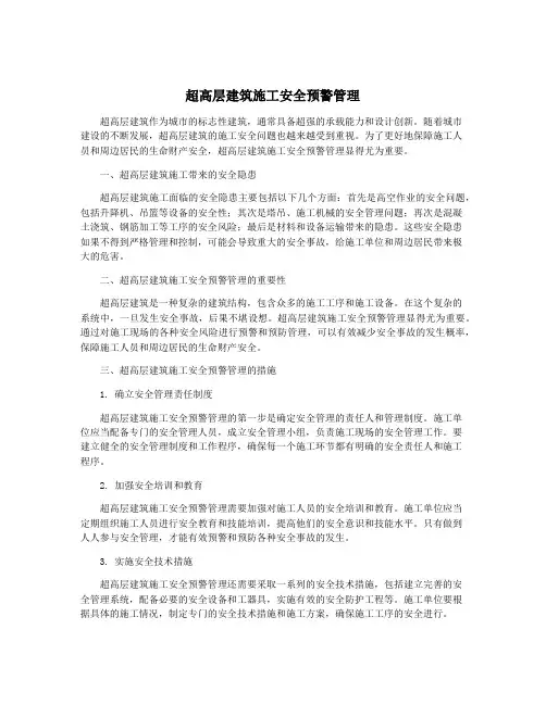 超高层建筑施工安全预警管理
