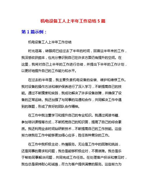 机电设备工人上半年工作总结5篇