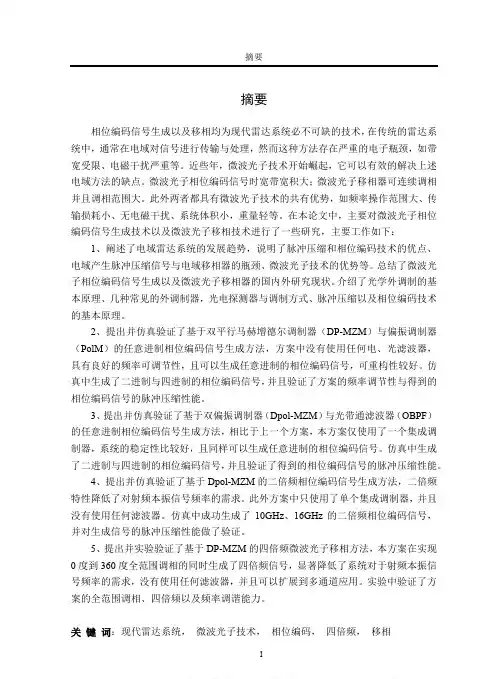 微波光子相位编码信号生成及移相技术研究