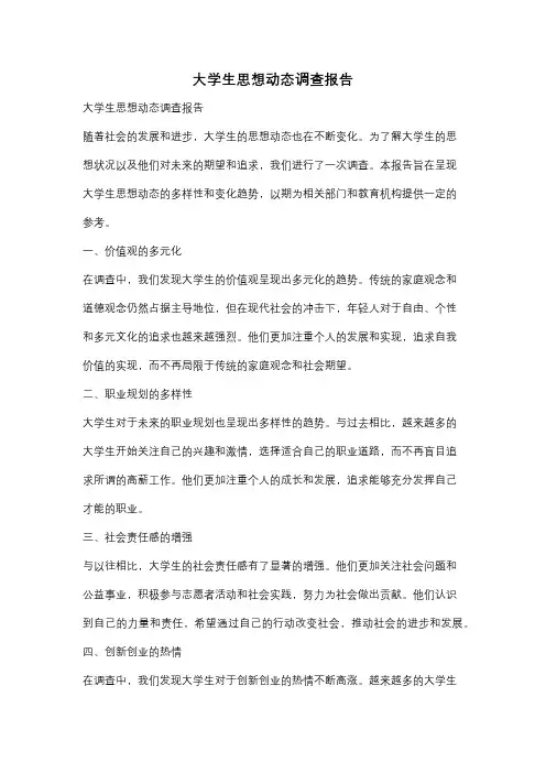 大学生思想动态调查报告