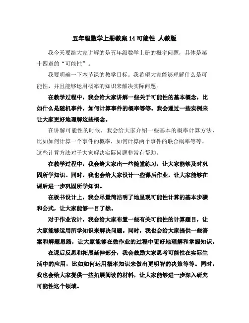 五年级数学上册教案-14可能性人教版