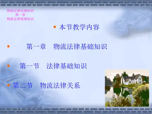 第一章物流法律法规知识1-2学时(主页)