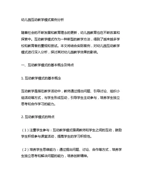 幼儿园互动教学模式案例分析幼儿园教学效果