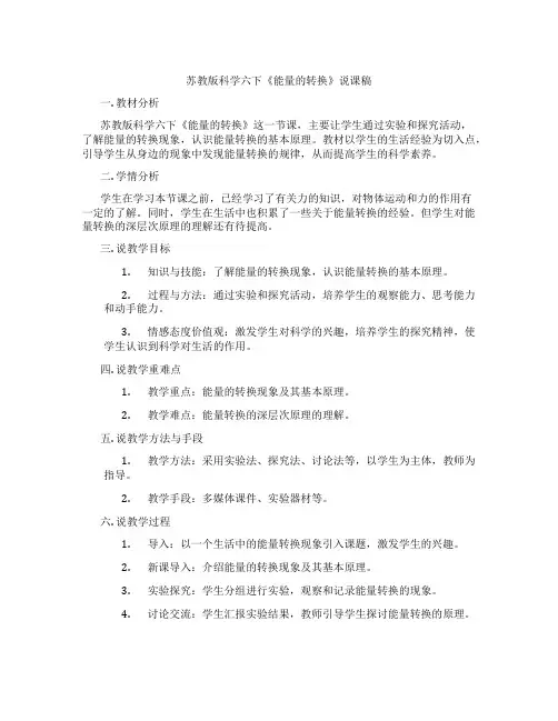 苏教版科学六下《能量的转换》说课稿