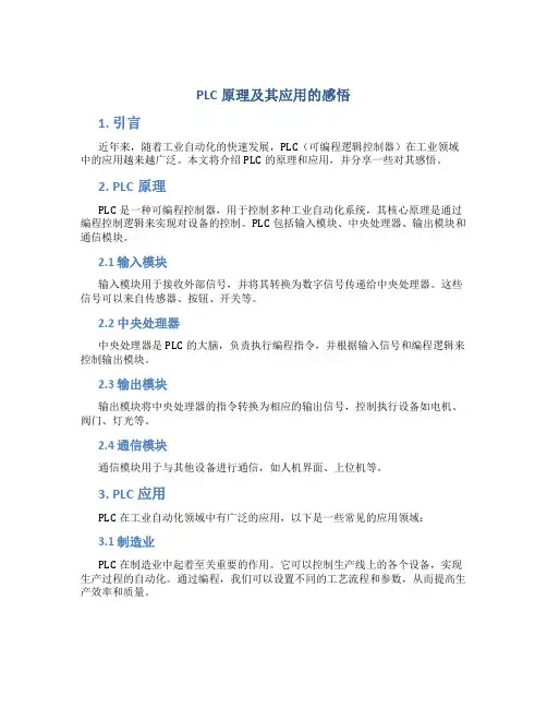 plc原理及其应用的感悟文案