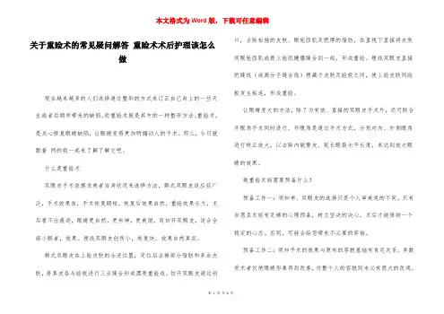 关于重睑术的常见疑问解答 重睑术术后护理该怎么做