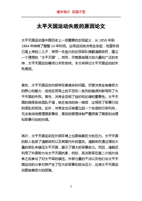太平天国运动失败的原因论文