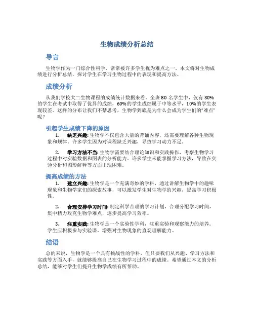 生物成绩分析总结