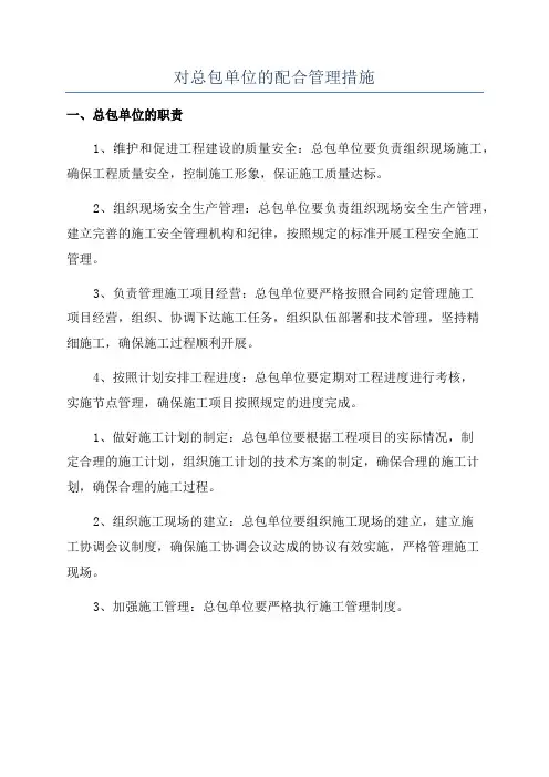 对总包单位的配合管理措施