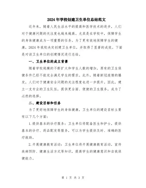 2024年学校创建卫生单位总结范文
