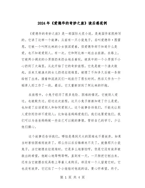 2024年《爱德华的奇妙之旅》读后感范例（3篇）