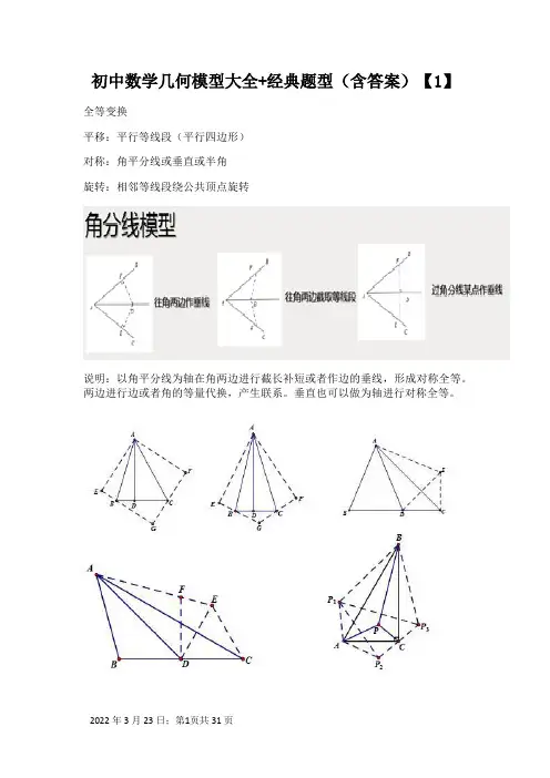 初中数学几何模型大全+经典题型(含答案)