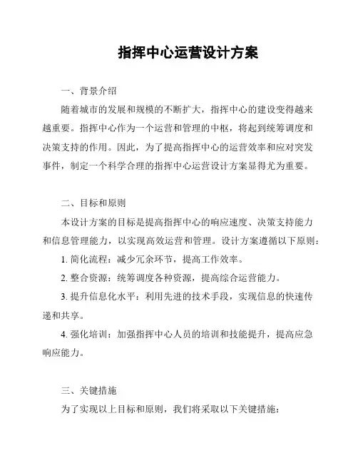 指挥中心运营设计方案