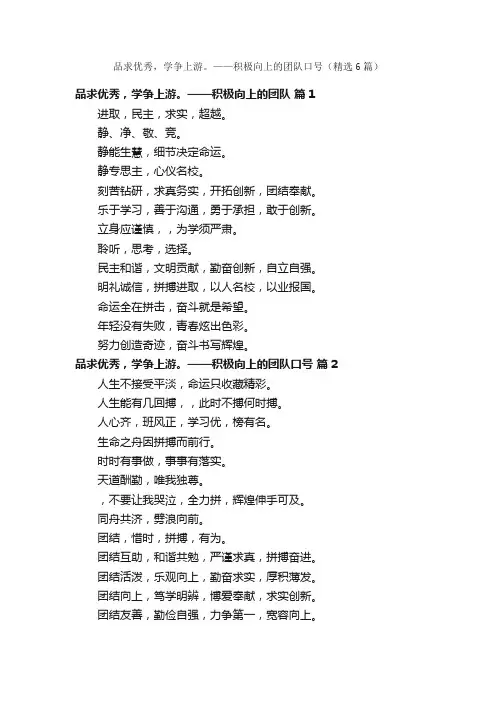 品求优秀，学争上游。——积极向上的团队口号（精选6篇）