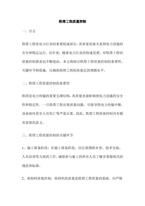 铁塔工程质量控制