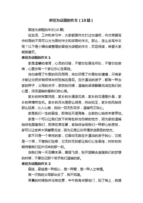 牵挂为话题的作文（10篇）