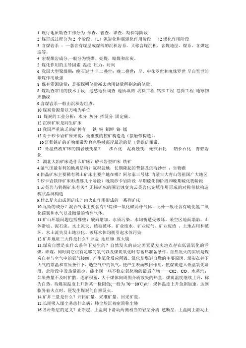 矿山地质工理论知识复习要点