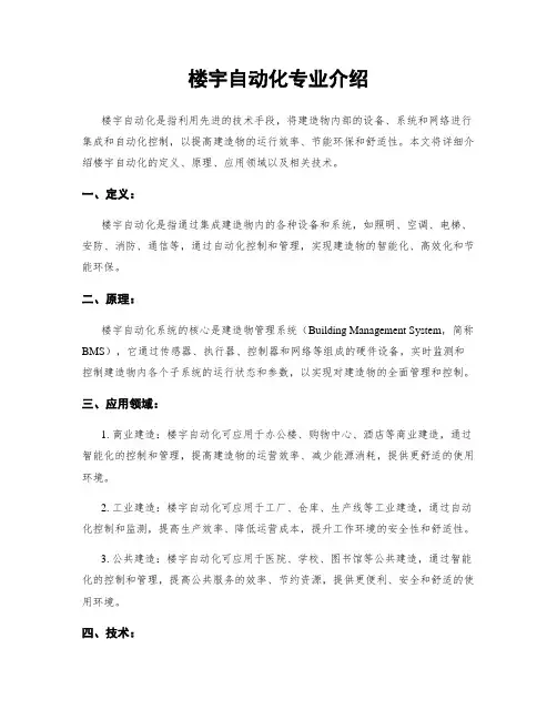 楼宇自动化专业介绍