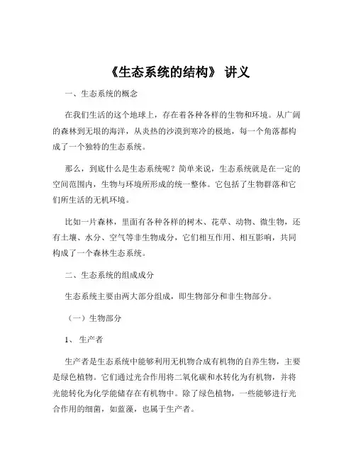 《生态系统的结构》 讲义