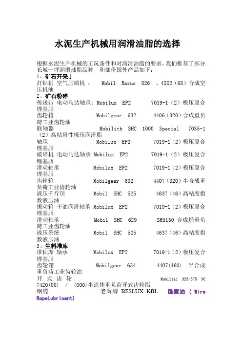 水泥生产机械用润滑油脂的选择
