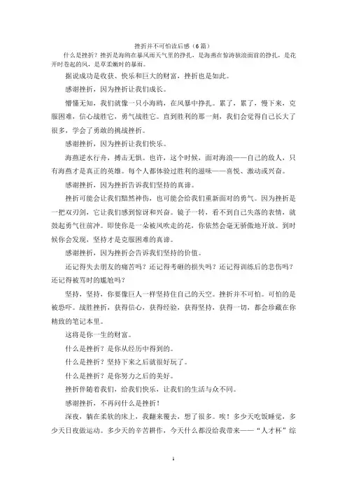 挫折并不可怕读后感(6篇)