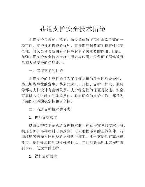 巷道支护安全技术措施
