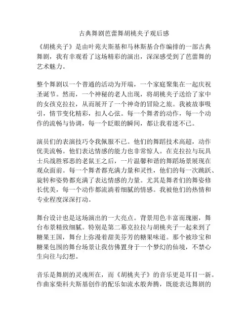 古典舞剧芭蕾舞胡桃夹子观后感