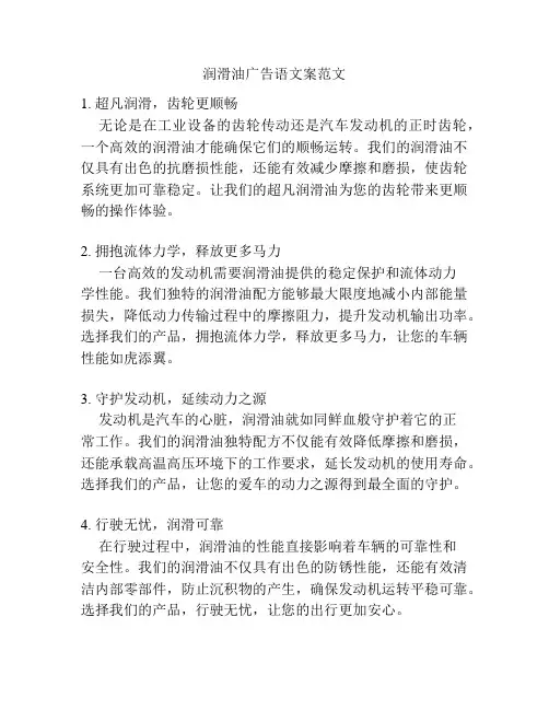 润滑油广告语文案范文