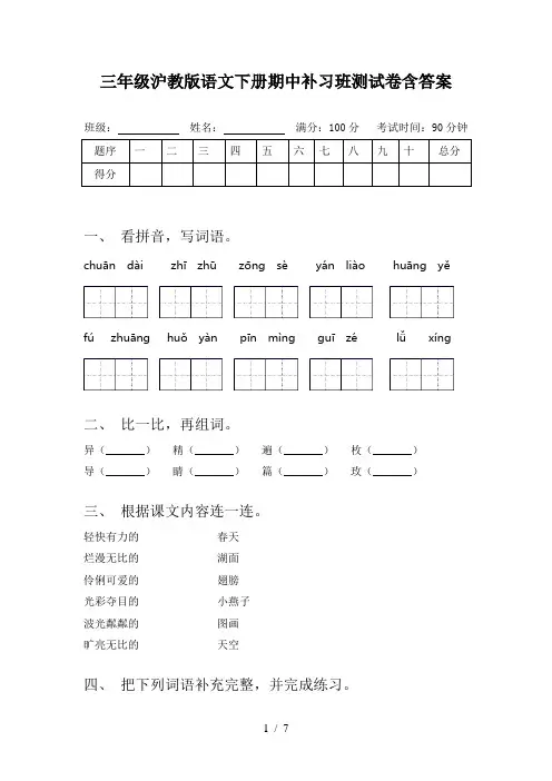 三年级沪教版语文下册期中补习班测试卷含答案